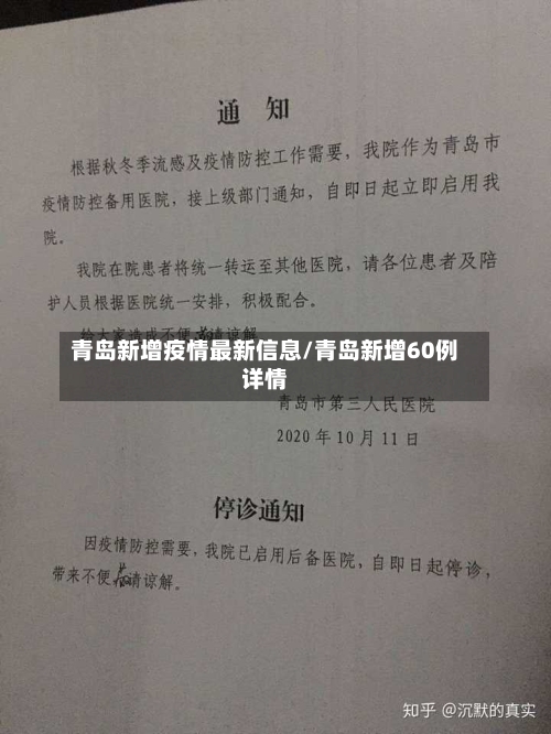青岛新增疫情最新信息/青岛新增60例详情