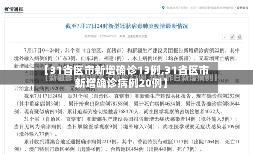 【31省区市新增确诊13例,31省区市新增确诊病例20例】