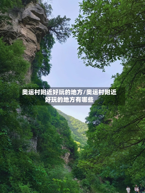 奥运村附近好玩的地方/奥运村附近好玩的地方有哪些