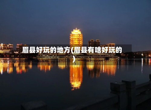 眉县好玩的地方(眉县有啥好玩的)-第2张图片