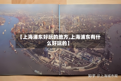【上海浦东好玩的地方,上海浦东有什么好玩的】