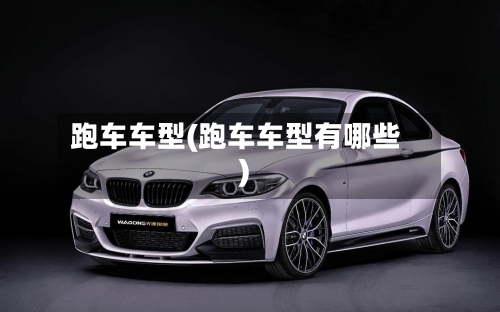 跑车车型(跑车车型有哪些)