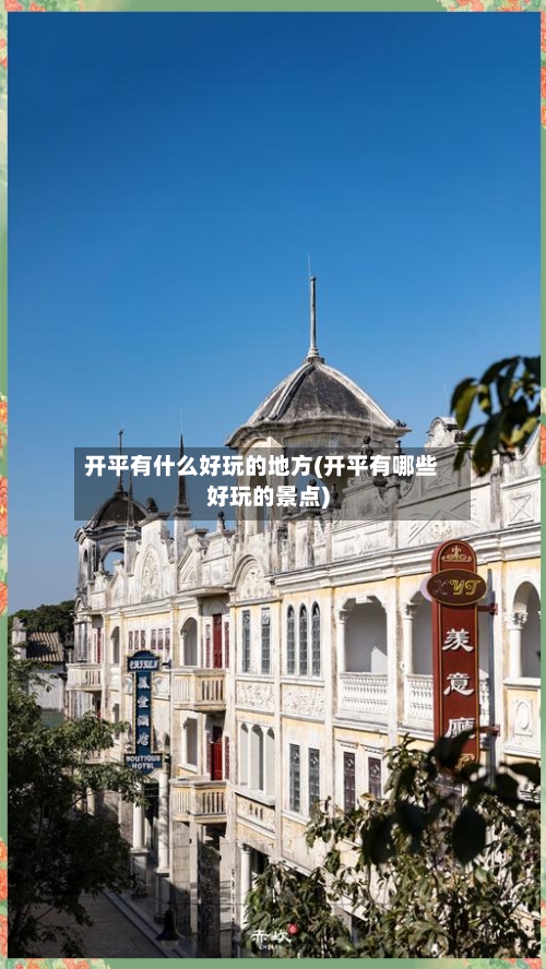 开平有什么好玩的地方(开平有哪些好玩的景点)