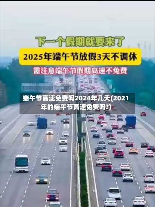 端午节高速免费吗2024年几天(2021年的端午节高速免费吗?)