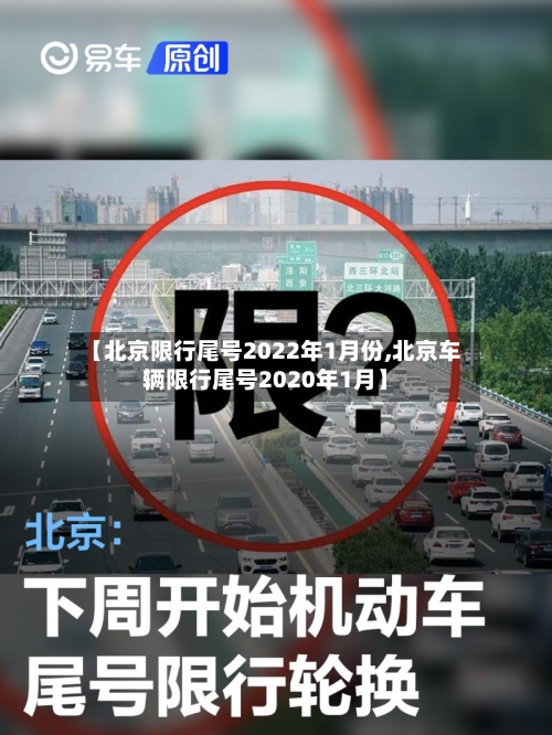 【北京限行尾号2022年1月份,北京车辆限行尾号2020年1月】-第3张图片