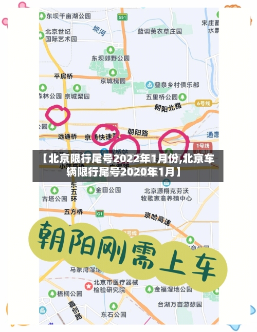 【北京限行尾号2022年1月份,北京车辆限行尾号2020年1月】-第2张图片