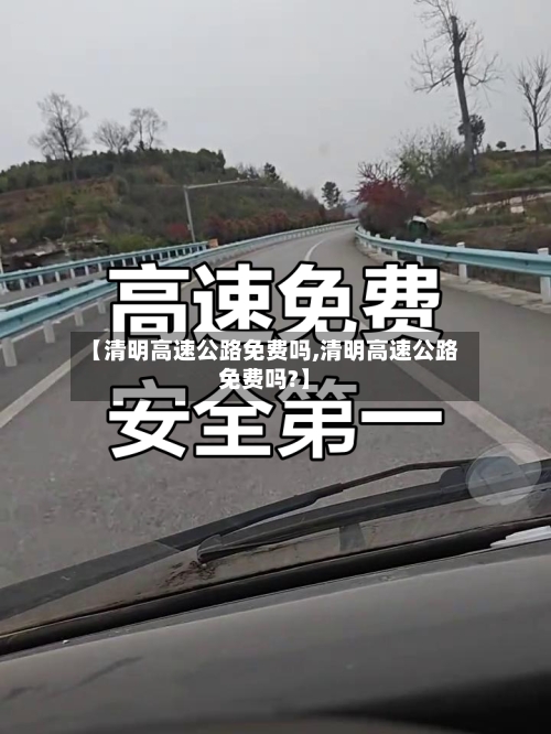 【清明高速公路免费吗,清明高速公路免费吗?】