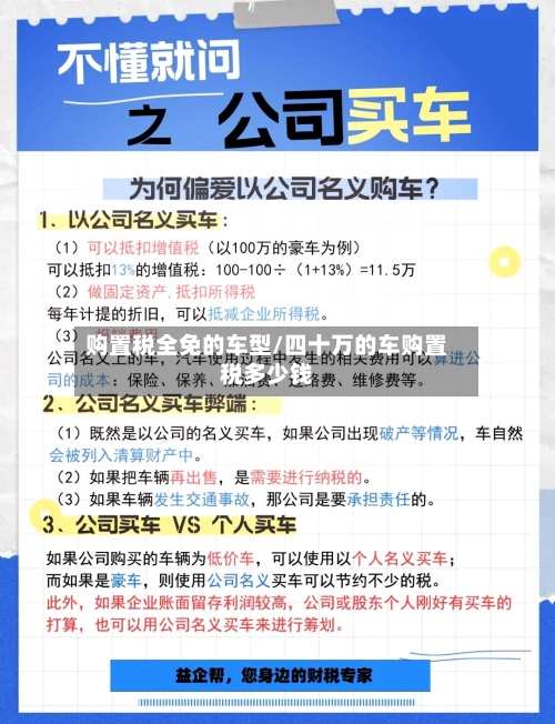 购置税全免的车型/四十万的车购置税多少钱-第2张图片