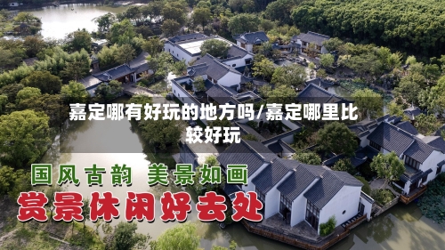 嘉定哪有好玩的地方吗/嘉定哪里比较好玩