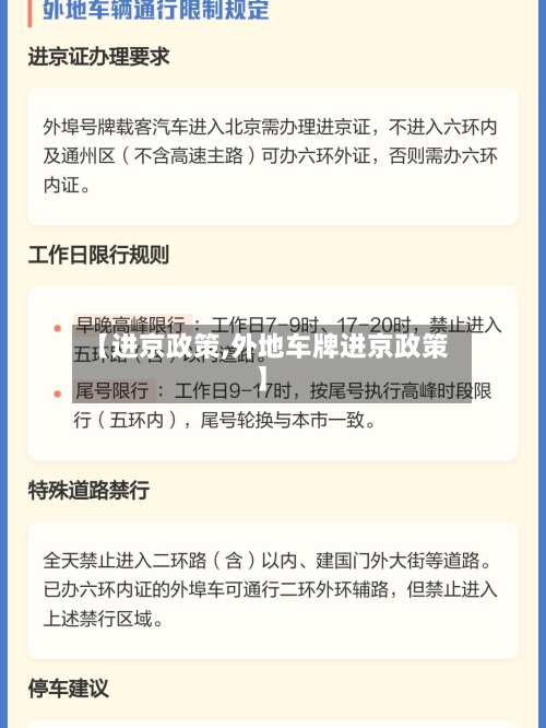【进京政策,外地车牌进京政策】