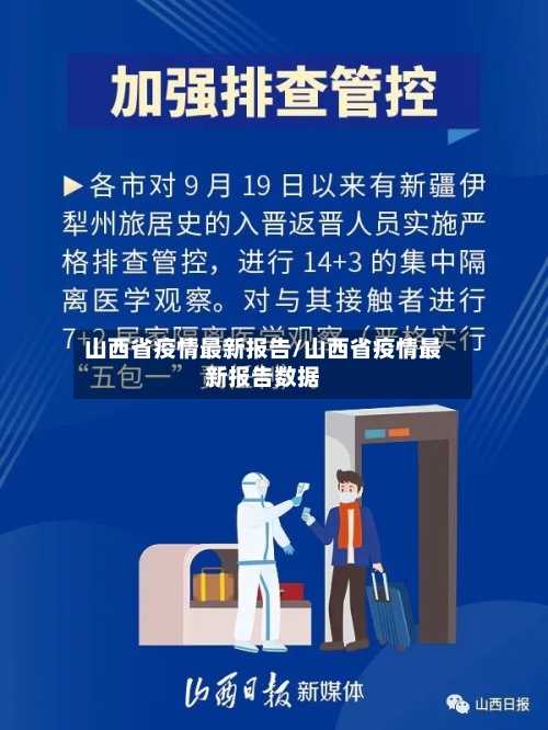 山西省疫情最新报告/山西省疫情最新报告数据