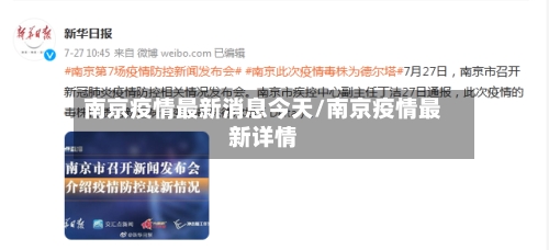 南京疫情最新消息今天/南京疫情最新详情-第2张图片