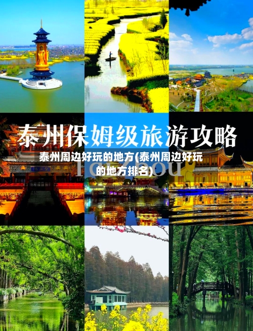 泰州周边好玩的地方(泰州周边好玩的地方排名)