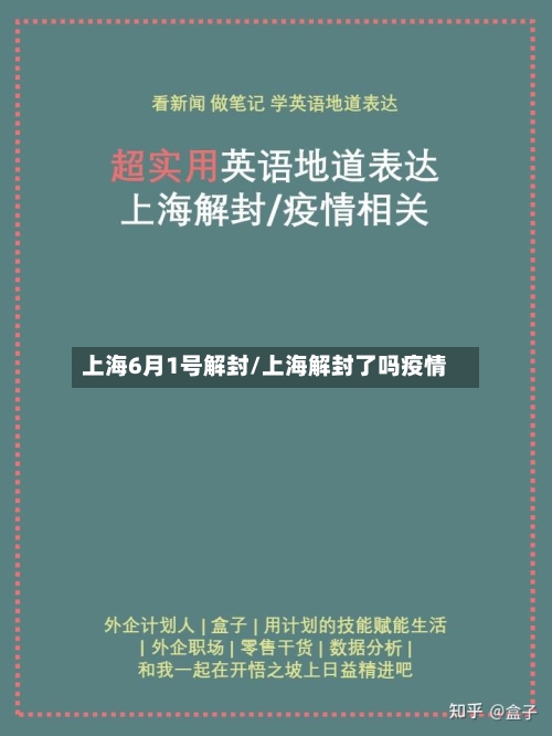 上海6月1号解封/上海解封了吗疫情-第2张图片