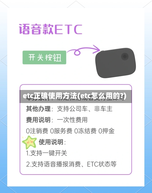 etc正确使用方法(etc怎么用的?)
