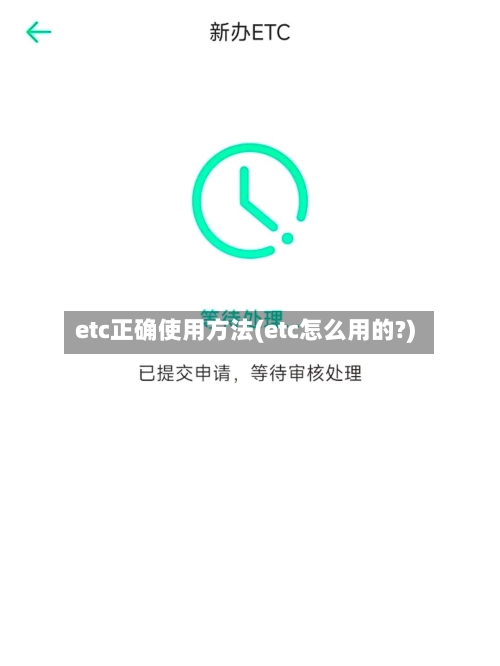 etc正确使用方法(etc怎么用的?)-第3张图片