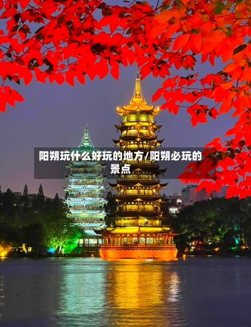 阳朔玩什么好玩的地方/阳朔必玩的景点-第2张图片