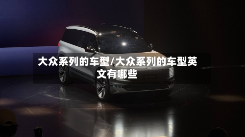 大众系列的车型/大众系列的车型英文有哪些-第2张图片