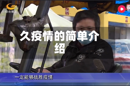 久疫情的简单介绍
