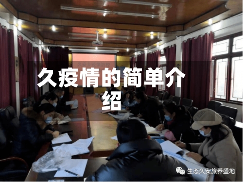 久疫情的简单介绍-第2张图片