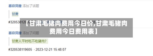 【甘肃毛猪肉费用今日价,甘肃毛猪肉费用今日费用表】-第2张图片