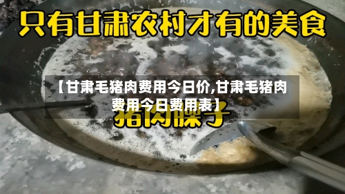 【甘肃毛猪肉费用今日价,甘肃毛猪肉费用今日费用表】-第3张图片