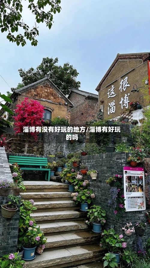 淄博有没有好玩的地方/淄博有好玩的吗-第2张图片