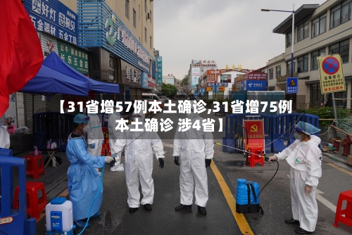 【31省增57例本土确诊,31省增75例本土确诊 涉4省】-第3张图片
