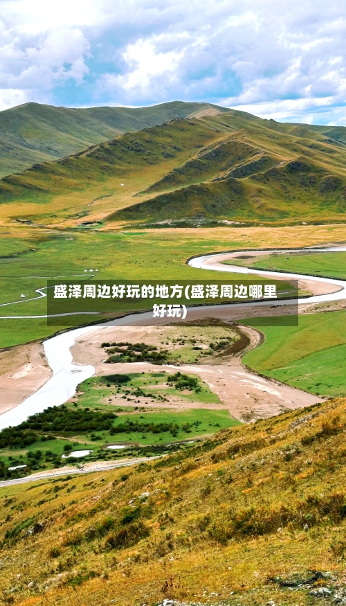 盛泽周边好玩的地方(盛泽周边哪里好玩)-第2张图片
