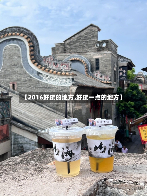 【2016好玩的地方,好玩一点的地方】