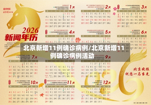 北京新增11例确诊病例/北京新增11例确诊病例活动