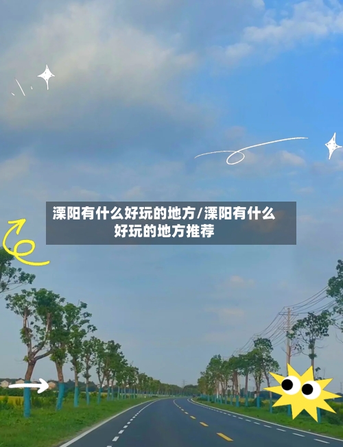 溧阳有什么好玩的地方/溧阳有什么好玩的地方推荐