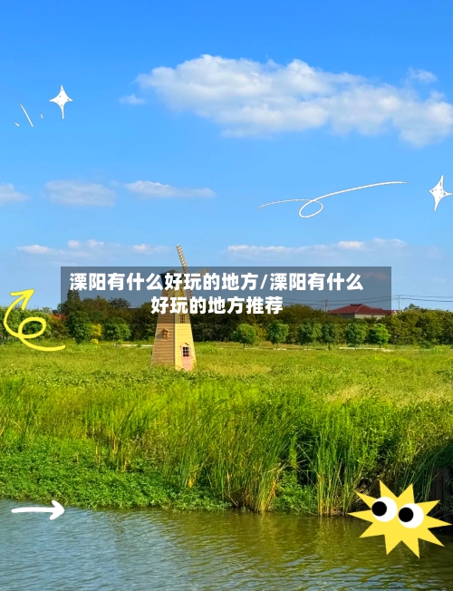 溧阳有什么好玩的地方/溧阳有什么好玩的地方推荐-第2张图片