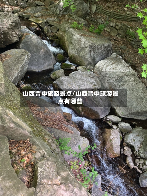 山西晋中旅游景点/山西晋中旅游景点有哪些