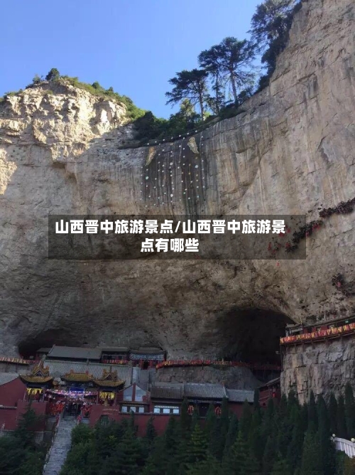 山西晋中旅游景点/山西晋中旅游景点有哪些-第2张图片