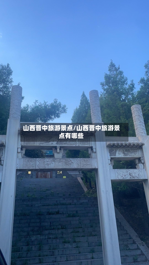 山西晋中旅游景点/山西晋中旅游景点有哪些-第3张图片