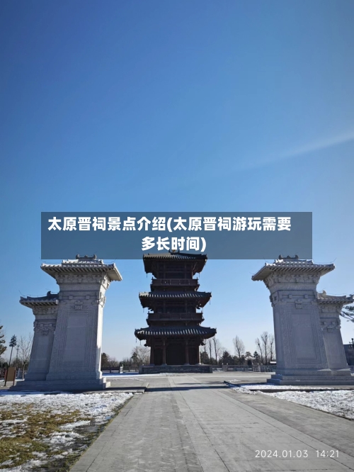 太原晋祠景点介绍(太原晋祠游玩需要多长时间)