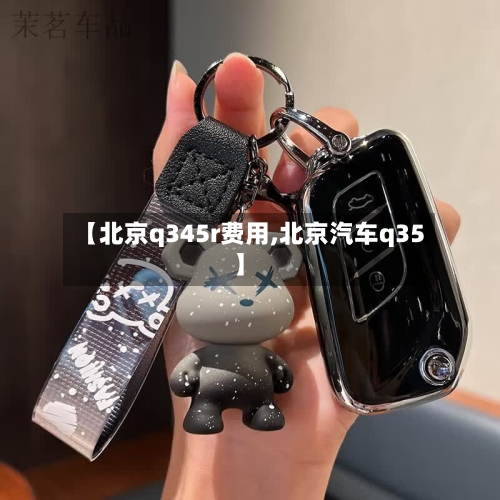 【北京q345r费用,北京汽车q35】