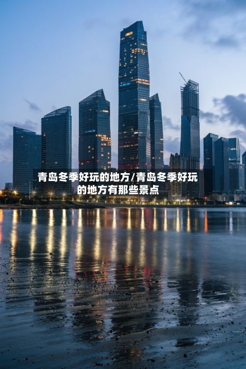 青岛冬季好玩的地方/青岛冬季好玩的地方有那些景点-第3张图片