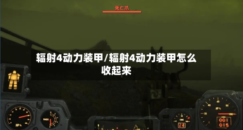 辐射4动力装甲/辐射4动力装甲怎么收起来