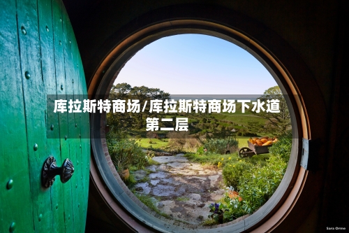库拉斯特商场/库拉斯特商场下水道第二层-第2张图片