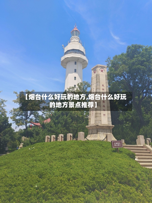 【烟台什么好玩的地方,烟台什么好玩的地方景点推荐】