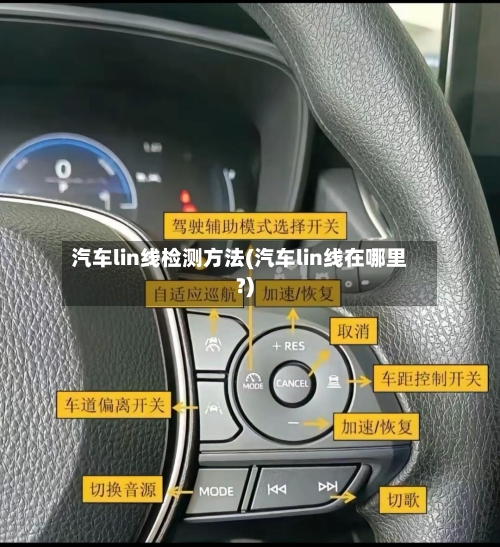 汽车lin线检测方法(汽车lin线在哪里?)-第2张图片