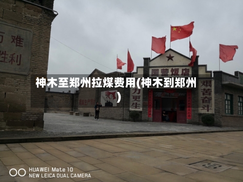 神木至郑州拉煤费用(神木到郑州)-第2张图片