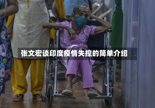 张文宏谈印度疫情失控的简单介绍