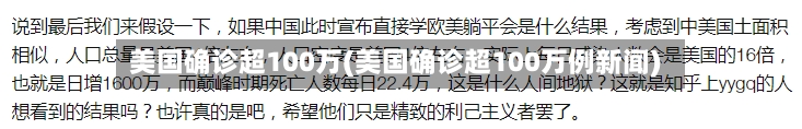美国确诊超100万(美国确诊超100万例新闻)-第3张图片