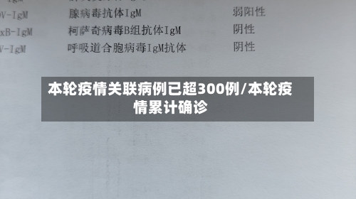 本轮疫情关联病例已超300例/本轮疫情累计确诊-第2张图片