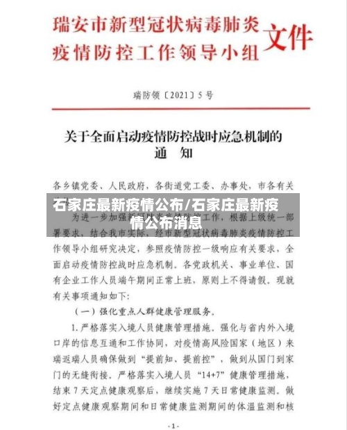 石家庄最新疫情公布/石家庄最新疫情公布消息-第2张图片