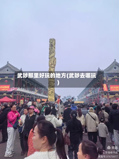 武陟那里好玩的地方(武陟去哪玩)-第3张图片