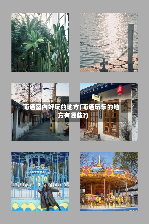 南通室内好玩的地方(南通玩乐的地方有哪些?)